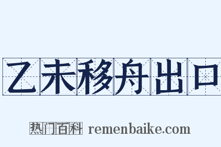 乙未移舟出口是什么意思的图片